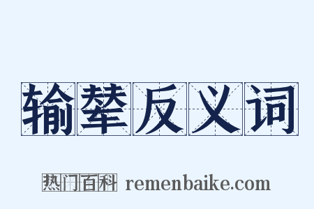 输辇反义词是什么意思的图片